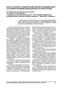 Роль тотального эндопротезирования тазобедренных суставов в реабилитации больных остеоартрозом