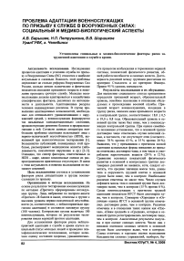 Проблема адаптации военнослужащих по призыву к службе в вооруженных силах: социальный и медико-биологический аспекты