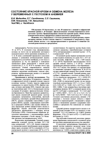 Состояние красной крови и обмена железа у беременных с гестозом и анемией