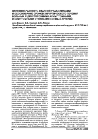 Целесообразность этапной реабилитации и обоснование сроков хирургического лечения больных с двусторонними асимптомными и симптомными стенозами сонных артерий