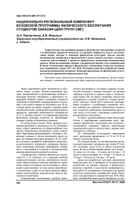 Национально-региональный компонент вузовской программы физического воспитания студентов Хакасии (для групп СМГ)