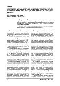 Исследование характеристик невротического статуса и субъективной организации перцептивных ощущений в норме