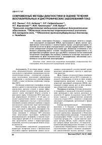 Современные методы диагностики в оценке течения воспалительных и дистрофических заболеваний глаз