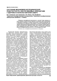 Состояние механизмов неспецифической резистентности, обеспечиваемых лейкоцитами у здоровых и больных жителей Севера