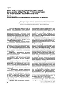 Адаптация студентов подготовительной, основной и специальной групп к занятиям по физическому воспитанию в вузе