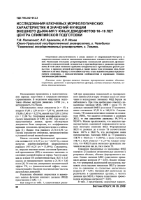 Исследования ключевых морфологических характеристик и значений функции внешнего дыхания у юных дзюдоистов 16-19 лет центра олимпийской подготовки