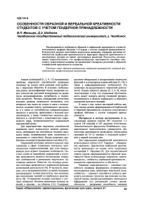 Особенности образной и вербальной креативности студентов с учетом гендерной принадлежности