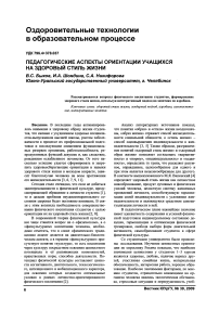 Педагогические аспекты ориентации учащихся на здоровый стиль жизни