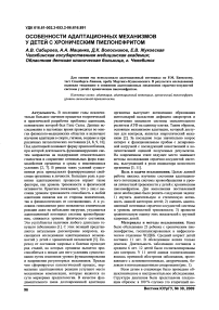 Особенности адаптационных механизмов у детей с хроническим пиелонефритом