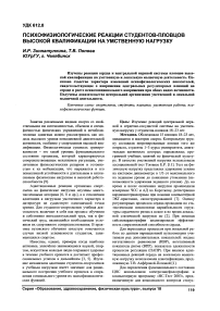 Психофизиологические реакции студентов-пловцов высокой квалификации на умственную нагрузку