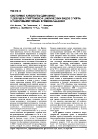 Состояние кардиогемодинамики у девушек-спортсменок циклических видов спорта с различными типами кровообращения