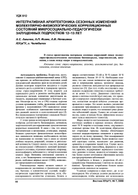 Интегративная архитектоника сезонных изменений молекулярно-физиологических корреляционных состояний микросоциально-педагогически запущенных подростков 12-13 лет