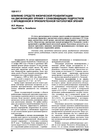 Влияние средств физической реабилитации на дисфункцию зрения у слабовидящих подростков с врожденной и приобретенной патологией зрения