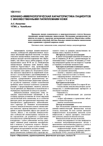 Клинико-иммунологическая характеристика пациентов с множественными папилломами кожи