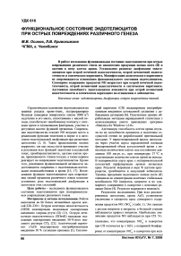 Функциональное состояние эндотелиоцитов при острых повреждениях различного генеза