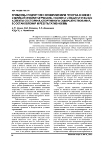 Проблемы подготовки олимпийского резерва в хоккее с шайбой (физиологические, психолого-педагогические аспекты состояния, спортивного совершенствования, восстановления и результативности)