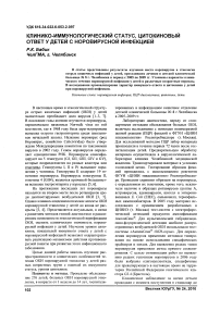 Клинико-иммунологический статус, цитокиновый ответ у детей с норовирусной инфекцией