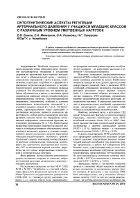 Онтогенетические аспекты регуляции артериального давления у учащихся младших классов с различным уровнем умственных нагрузок