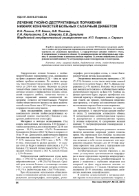 Лечение гнойно-деструктивных поражений нижних конечностей больных сахарным диабетом