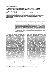 Возможности биоимпедансной реовазографии в оценке гемодинамики при новообразованиях надпочечников