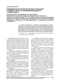 Эпидемиология злокачественных опухолей головного мозга в Челябинской области с 1999 по 2008 гг.