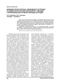 Влияние прогестерона, свободного эстриола на иммунологические показатели у женщин с бронхиальной астмой в период гестации