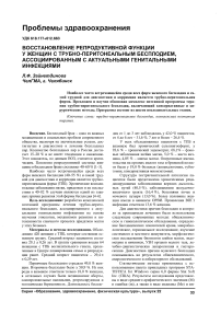 Восстановление репродуктивной функции у женщин с трубно-перитонеальным бесплодием, ассоциированным с актуальными генитальными инфекциями