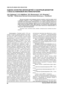 Оценка качества жизни детей с сахарным диабетом I типа на помповой инсулинотерапии