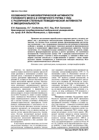 Особенности биоэлектрической активности головного мозга и сердечного ритма у лиц с различной степенью поведенческой активности и эмоциональности