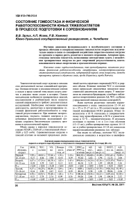 Состояние гомеостаза и физической работоспособности юных тяжелоатлетов в процессе подготовки к соревнованиям