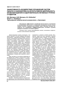 Эффективность воздействия упражнений систем пилатес и калланетика на интегративную деятельность кровообращения в оздоровительно-лечебных группах студентов