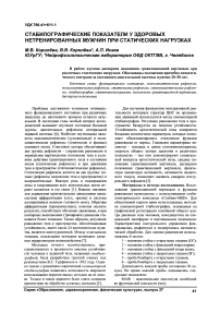 Стабилографические показатели у здоровых нетренированных мужчин при статических нагрузках