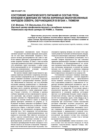 Состояние фактического питания и состав тела юношей и девушек из числа коренных малочисленных народов Севера, обучающихся в вузах г. Тюмени