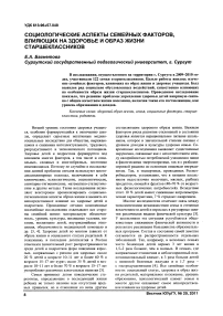 Социологические аспекты семейных факторов, влияющих на здоровье и образ жизни старшеклассников