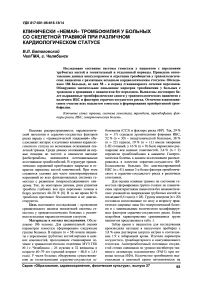 Клинически «немая» тромбофилия у больных со скелетной травмой при различном кардиологическом статусе