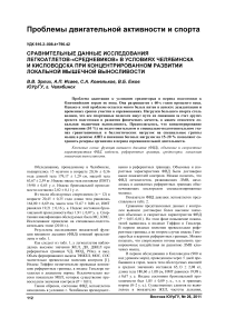 Сравнительные данные исследования легкоатлетов-«средневиков» в условиях Челябинска и Кисловодска при концентрированном развитии локальной мышечной выносливости