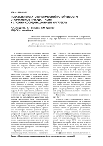 Показатели статокинетической устойчивости спортсменов при адаптации к сложно-координационным нагрузкам