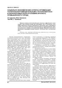 Социально-экономические аспекты оптимизации госпитальной помощи больным с патологией носа и околоносовых пазух в условиях крупного промышленного города