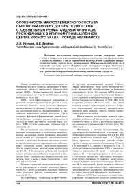 Особенности микроэлементного состава сыворотки крови у детей и подростков с ювенильным ревматоидным артритом, проживающих в крупном промышленном центре Южного Урала - городе Челябинске