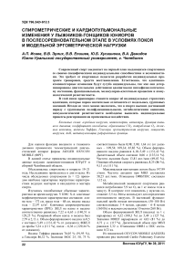 Спирометрические и кардиопульмональные изменения у лыжников-гонщиков юниоров в послесоревновательном этапе в условиях покоя и модельной эргометрической нагрузки