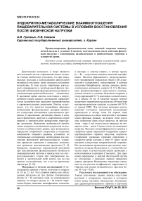 Эндокринно-метаболические взаимоотношения пищеварительной системы в условиях восстановления после физической нагрузки
