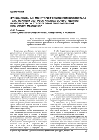 Функциональный мониторинг компонентного состава тела, осанки и экспресс-анализа мочи студентов- кикбоксеров на этапе предсоревновательной подготовки мезоцикла