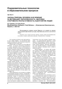 Законы природы человека и их влияние на мотивацию, образованность, здоровье, спортивную результативность и долголетие людей