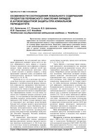 Особенности соотношения локального содержания продуктов перекисного окисления липидов и антиоксидантной защиты при апикальном периодонтите