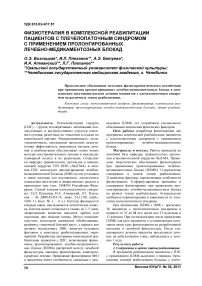 Физиотерапия в комплексной реабилитации пациентов с плечелопаточным синдромом с применением пролонгированных лечебно-медикаментозных блокад