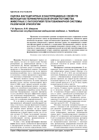 Оценка фагоцитарных и бактерицидных свойств моноцитов периферической крови потомства животных с патологией гепатобилиарной системы различной этиологии