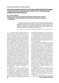 Качество жизни больных хроническим фиброзирующим панкреатитом, перенесших лазерную туннелизацию поджелудочной железы