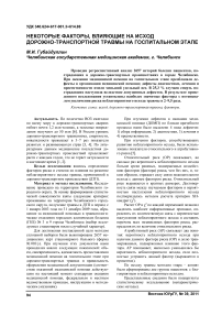 Некоторые факторы, влияющие на исход дорожно-транспортной травмы на госпитальном этапе