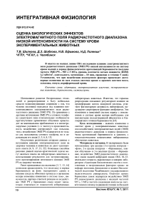 Оценка биологических эффектов электромагнитного поля радиочастотного диапазона низкой интенсивности на систему крови экспериментальных животных