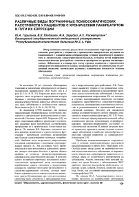 Различные виды пограничных психосоматических расстройств у пациентов с хроническим панкреатитом и пути их коррекции